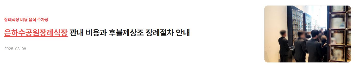 은하수공원장례식장 비용