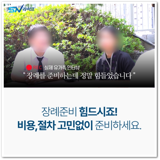장례상조 비용_sn라이프 장례정보
