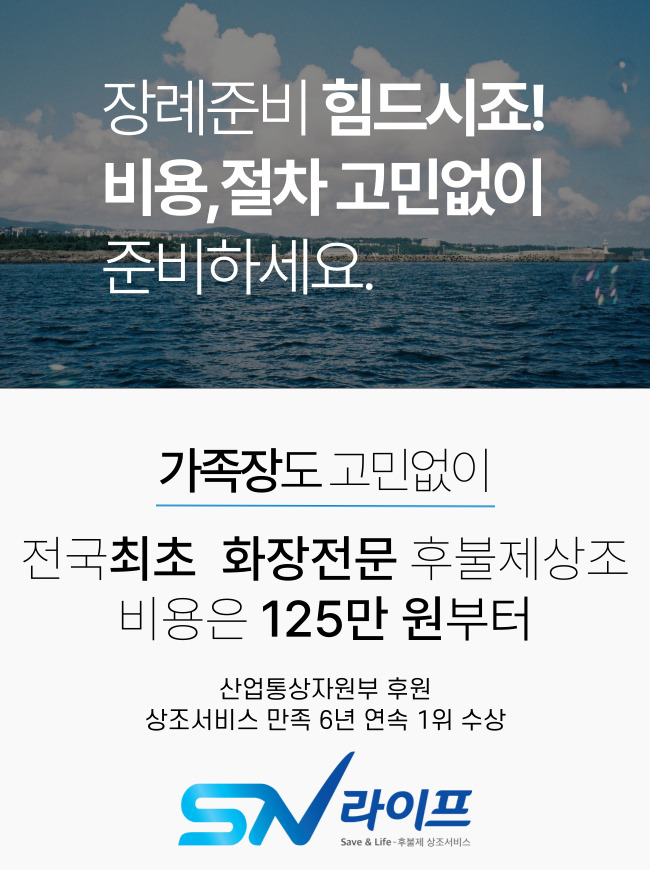 장례준비 고민없이_sn라이프