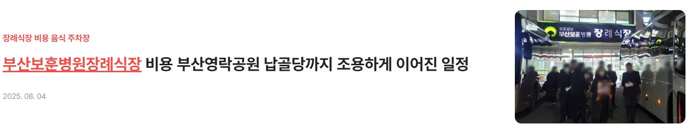 부산보훈병원장례식장 비용