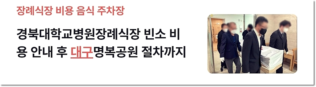 경북대학교병원장례식장 바로가기