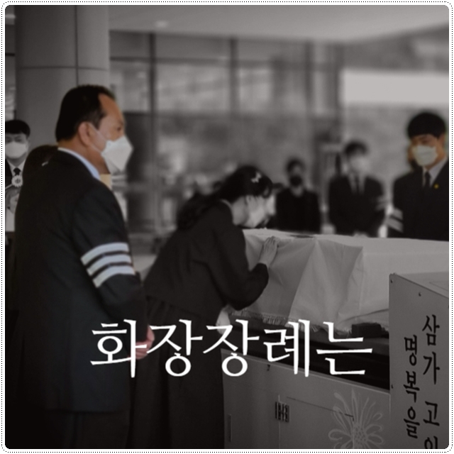 추모원장례식장_sn라이프 장례정보