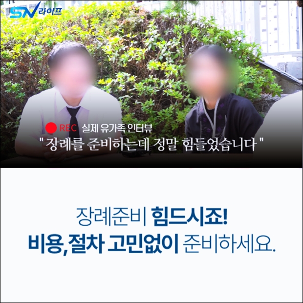 쉴낙원오산동탄장례식장_sn라이프 장례정보