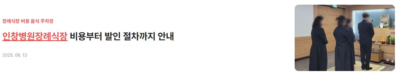 부산장례식장_인창병원장례식장 비용