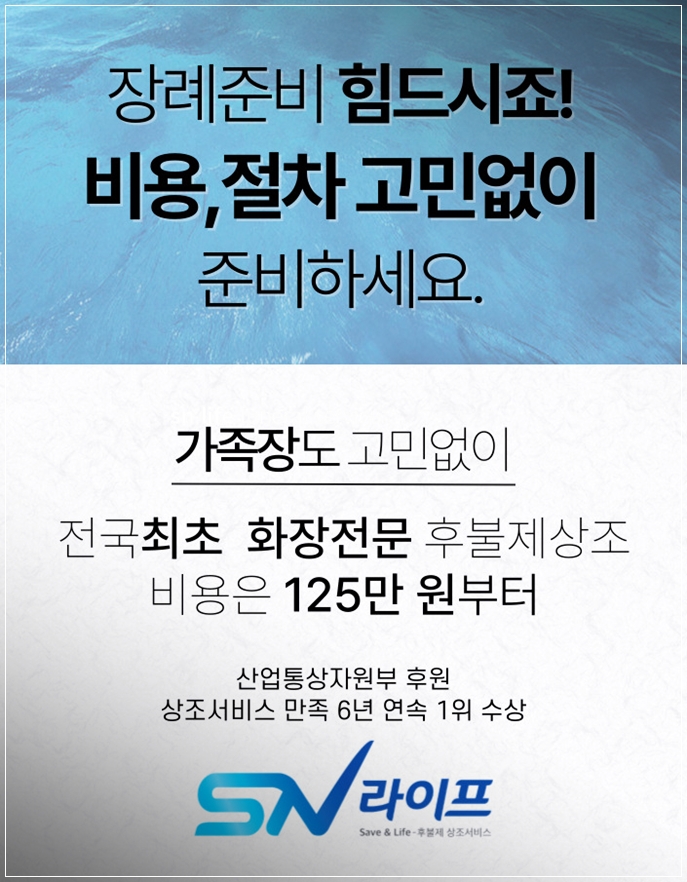 장례준비 sn라이프