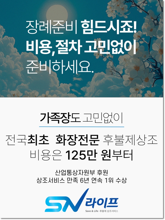 장례준비 고민없이_sn라이프