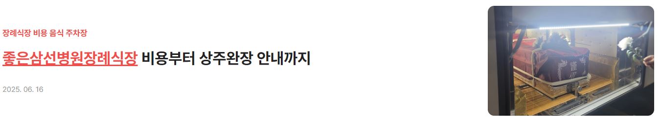 부산장례식장_좋은삼선병원장례식장 비용