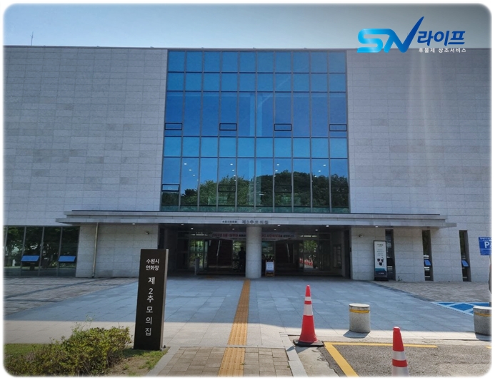 수원연화장 추모의집_sn라이프 장례정보