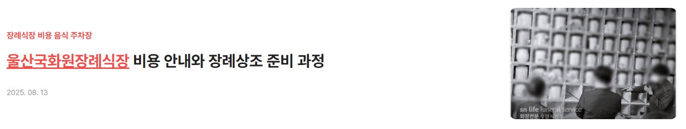 울산국화원장례식장
