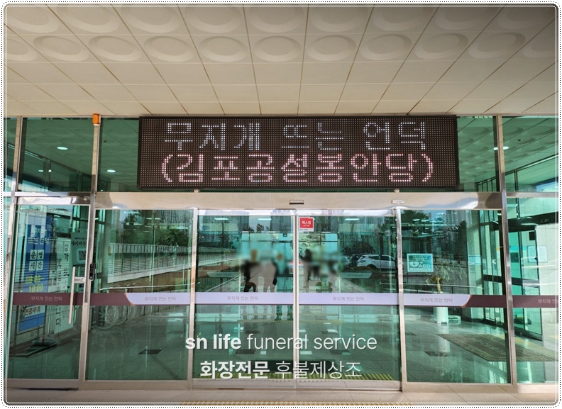 김포무지개뜨는언덕_sn라이프 장례정보
