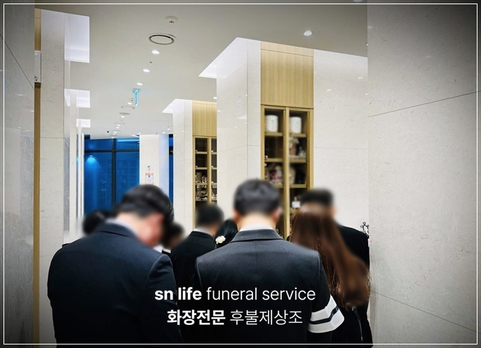 동의의료원장례식장_sn라이프 장례정보