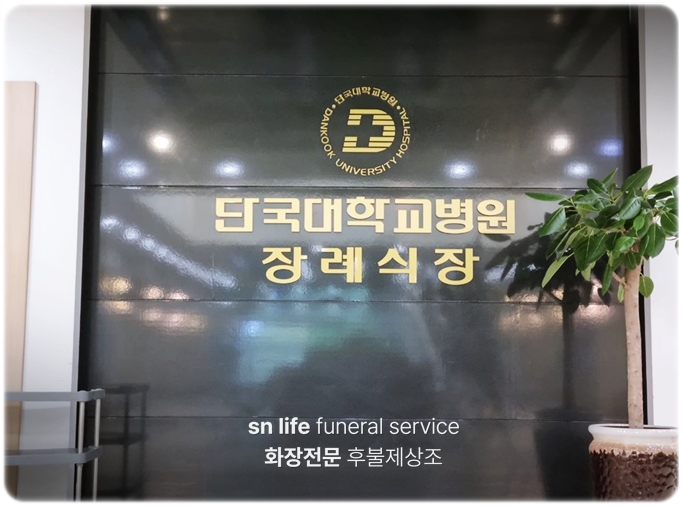 단국대학교병원 천안장례식장_sn라이프 장례정보