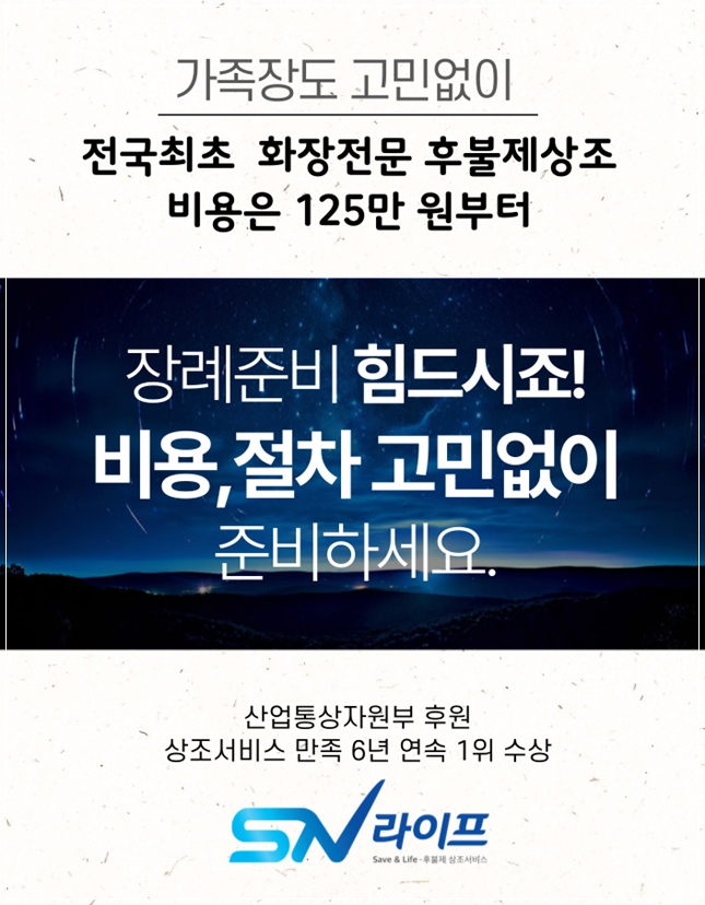 화장전문 후불제상조 sn라이프