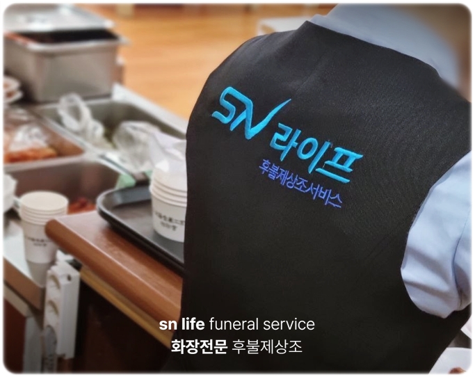 예드림장례식장_sn라이프 장례정보