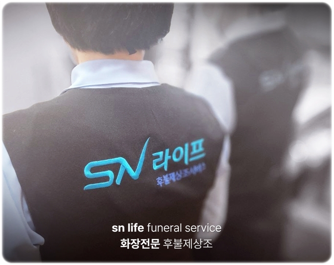 삼성창원병원장례식장_sn라이프 장례정보