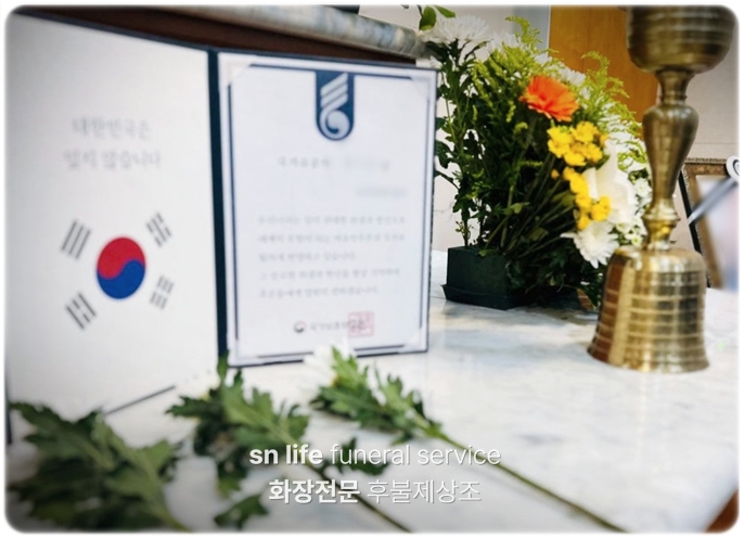국가유공자장례_sn라이프 장례정보