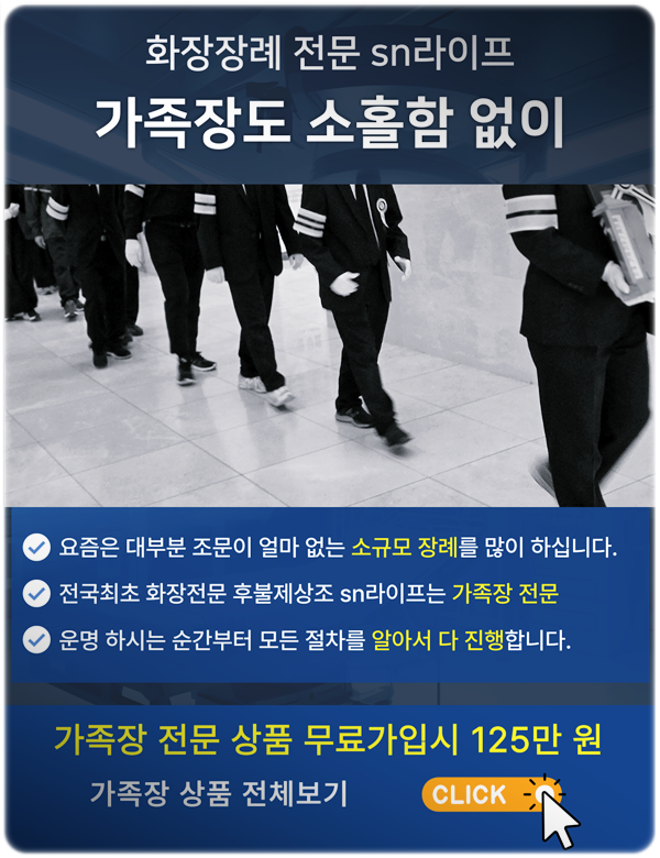 가족장 전문회사_sn라이프