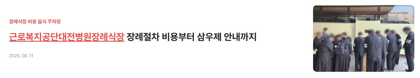 근로복지공단대전병원장례식장 비용