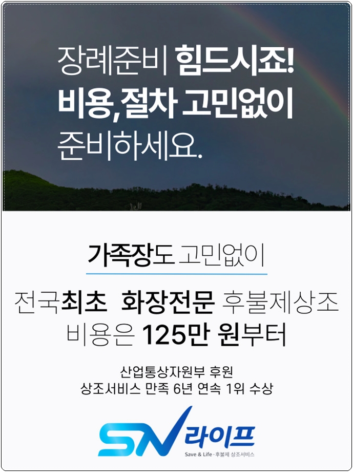 걱정없는 장례준비 SN라이프에서
