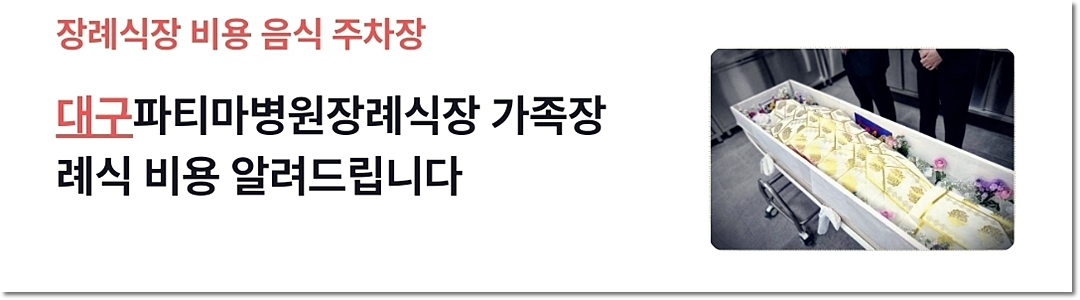 대구파티마병원장례식장 바로가기