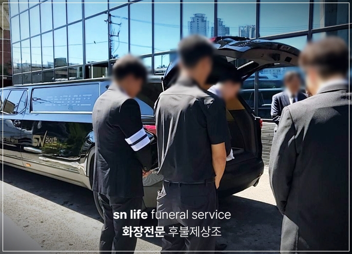 부산시민장례식장_sn라이프 장례정보