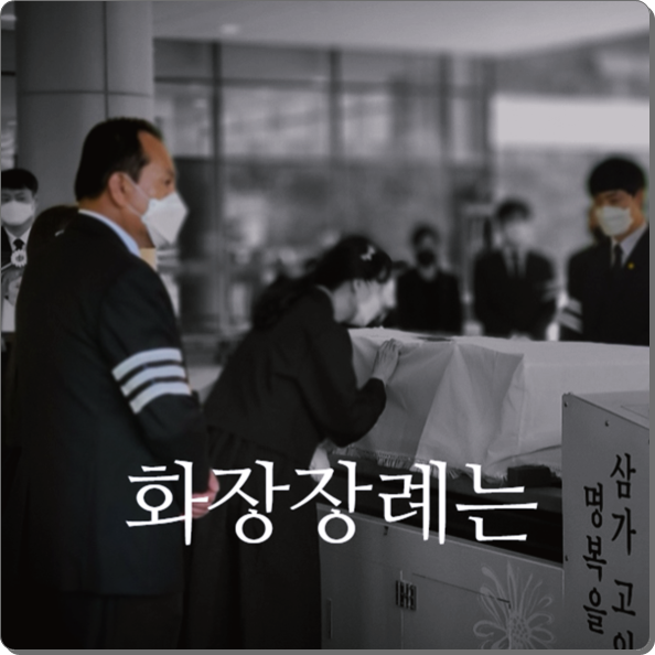 의정부백병원장례식장 sn라이프 장례정보