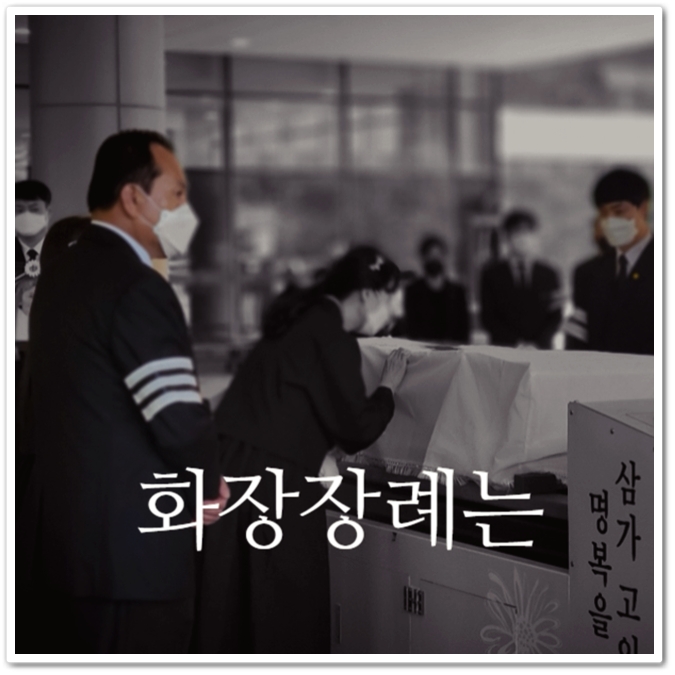 무빈소 장례절차_sn라이프 장례정보