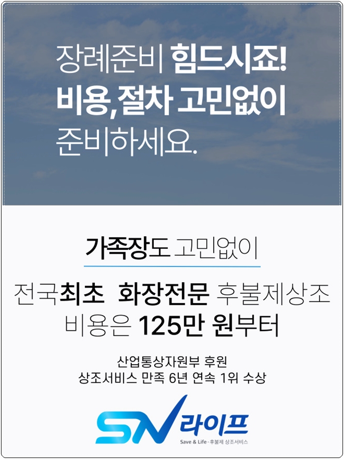 sn라이프 장례진행 장례준비