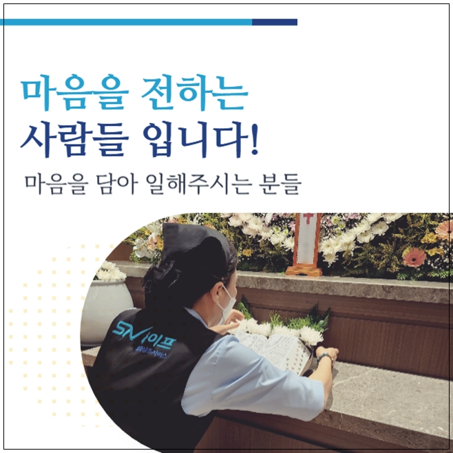 충주장례식장_sn라이프 장례정보