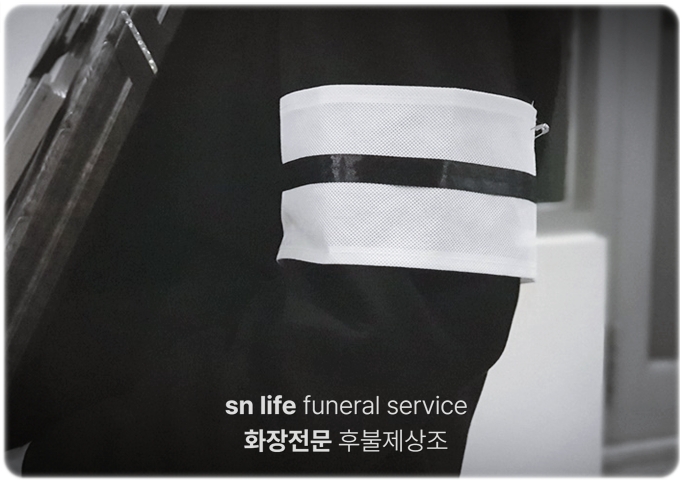 광주병원장례식장_sn라이프 장례정보
