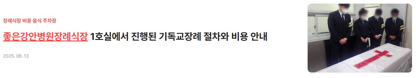 부산장례식장_좋은강안병원장례식장 비용