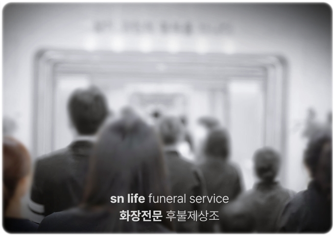 일곡병원장례식장_sn라이프 장례정보