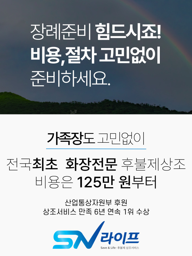 장례준비 고민없이_sn라이프
