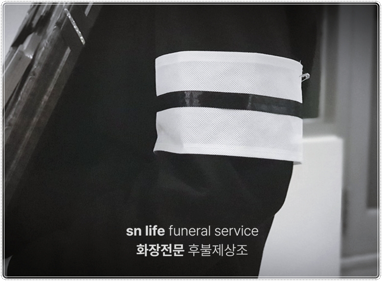 상주 완장 줄?_sn라이프 장례정보