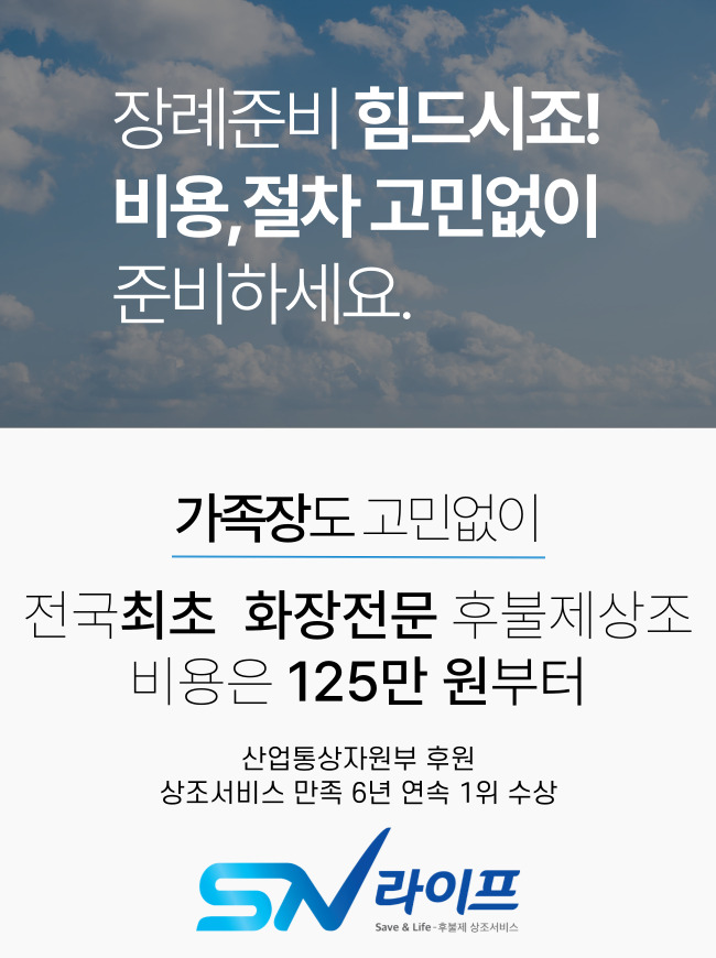 장례준비 고민없이 sn라이프