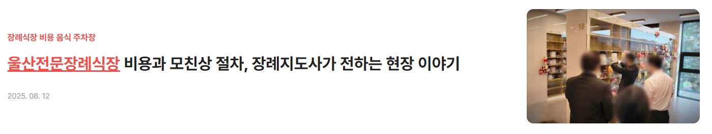 울산전문장례식장