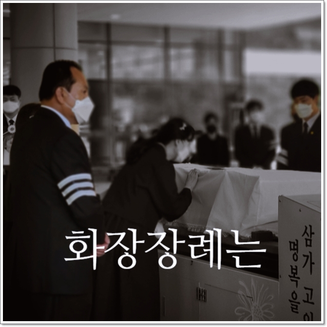 장례절차 간소화_sn라이프 장례정보