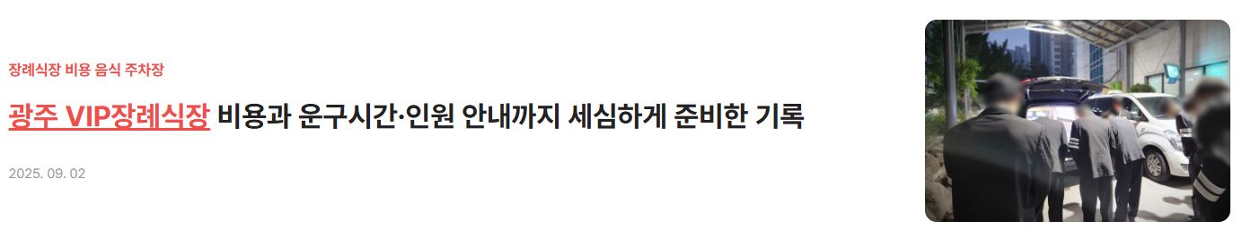 광주 VIP장례식장 비용