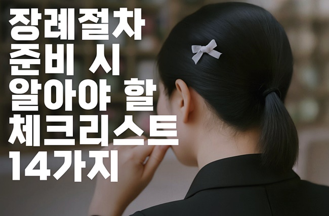 장례준비절차