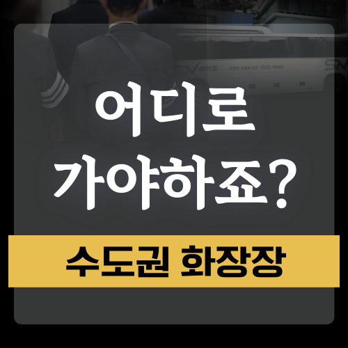 수도권 화장장 어디로 가야하죠?