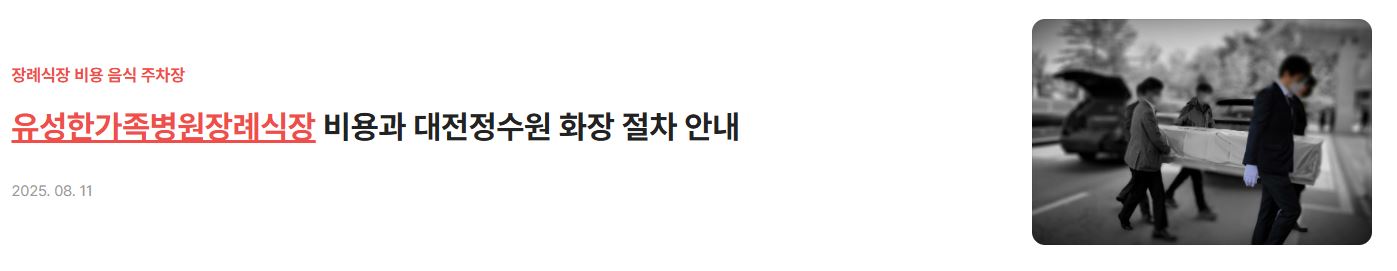 유성한가족병원장례식장 비용
