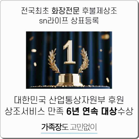 의정부백병원장례식장 sn라이프 장례정보