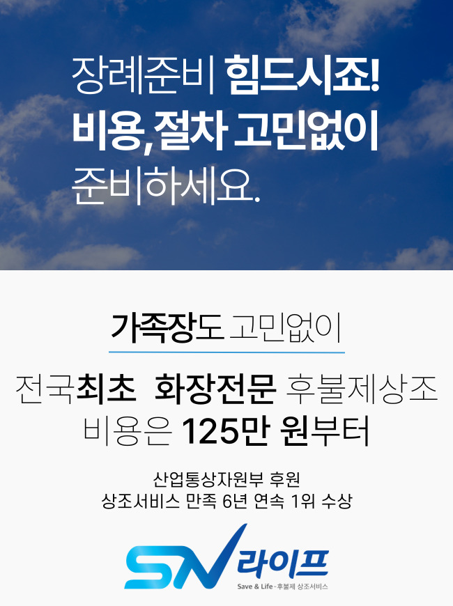 장례준비 고민없이_sn라이프