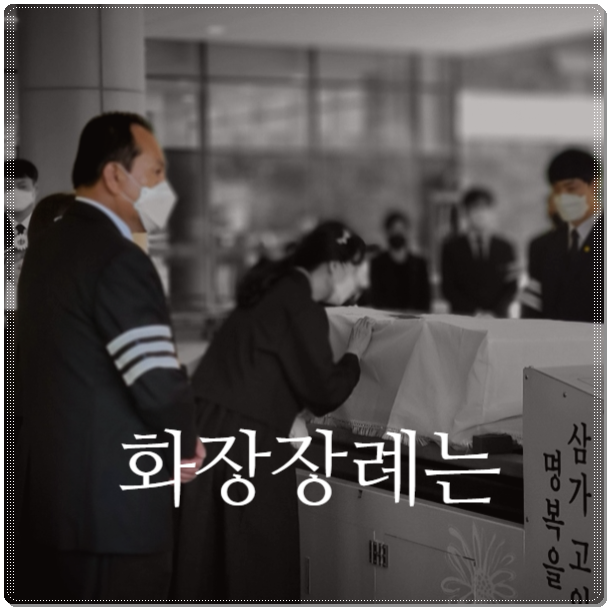 장례식절차3일장_sn라이프