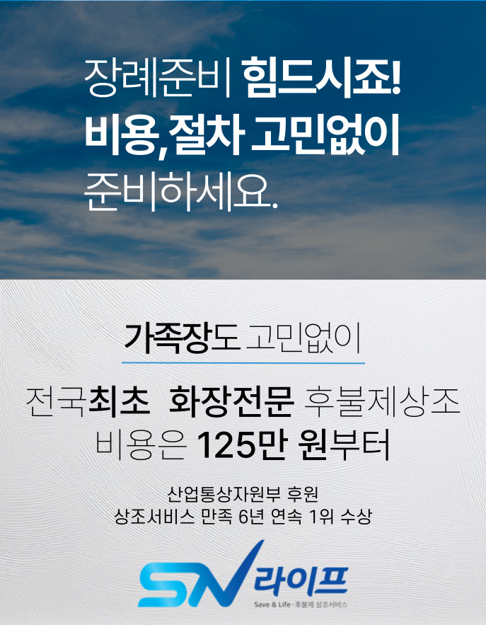 sn라이프 장례진행