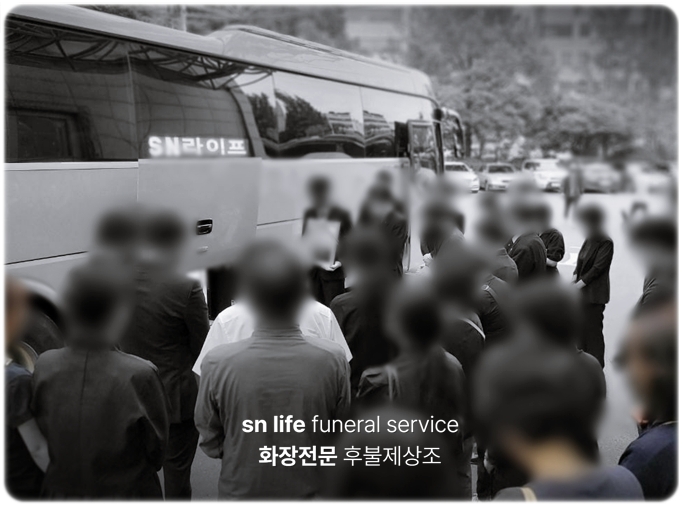 순천향천안장례식장_sn라이프 장례정보