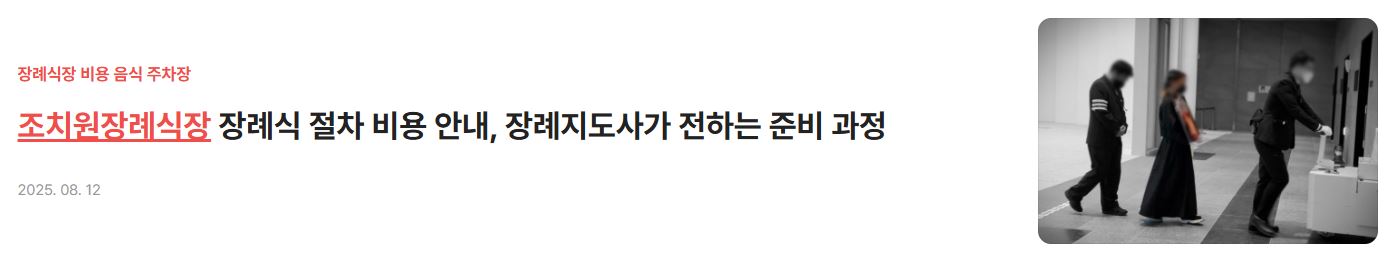 조치원장례식장 장례식 절차 비용