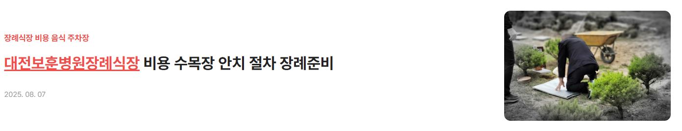 대전보훈병원장례식장 비용