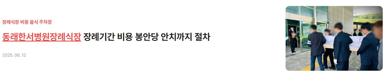 부산장례식장_동래한서병원장례식장 비용
