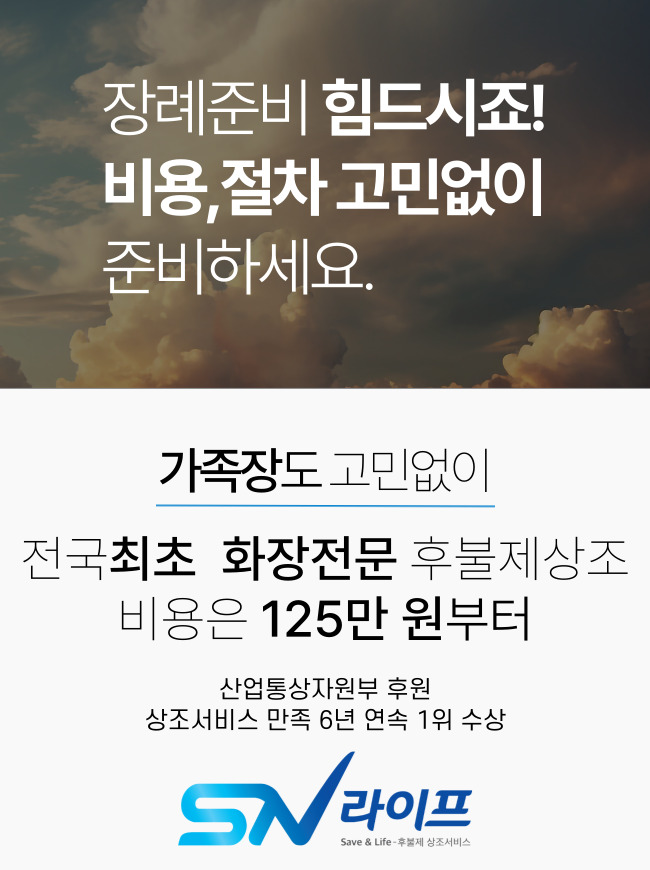 장례준비 고민없이_sn라이프